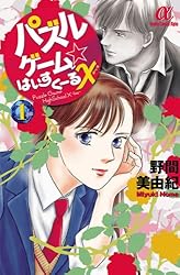 パズルゲーム☆はいすくーる× 1 | 野間美由紀 | マンガ | Kindle